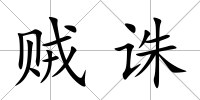 賊誅