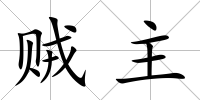 賊主