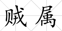 賊屬