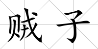 賊子