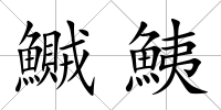 鱡鮧