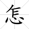 怎