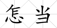 怎當(dāng)