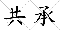 共承