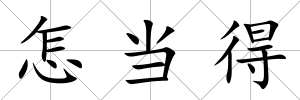 怎當(dāng)?shù)?/>
            </div>
            <div   id=