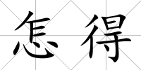 怎得