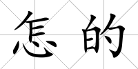 怎的