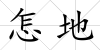 怎地