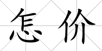 怎價