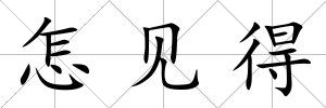 怎見得