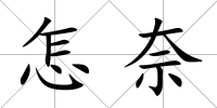 怎奈