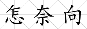 怎奈向