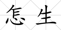 怎生