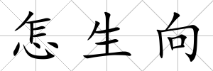 怎生向