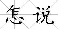 怎說