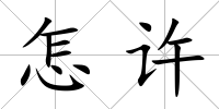 怎許