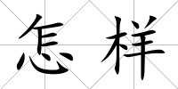 怎樣