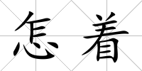 怎著