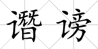 譖謗