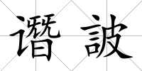 譖詖