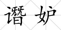 譖妒