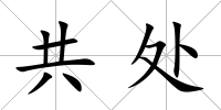 共處