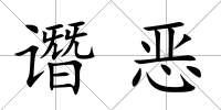 譖惡