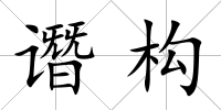 譖構