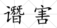 譖害