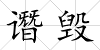 譖毀