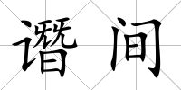 譖間