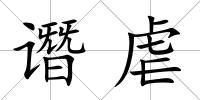 譖虐