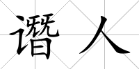 譖人