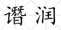 譖潤