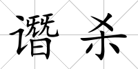 譖殺