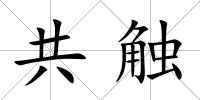 共觸