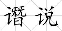 譖說
