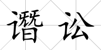 譖訟