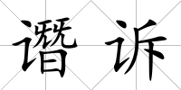 譖訴