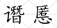 譖慝