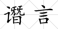 譖言