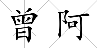 曾阿