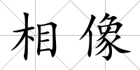相像