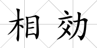 相効