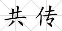 共傳