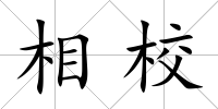 相校