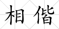 相偕