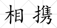 相攜