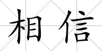 相信