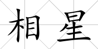 相星